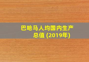 巴哈马人均国内生产总值 (2019年)